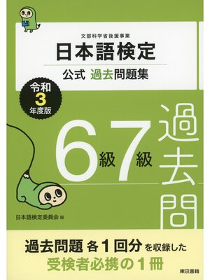 cover image of 日本語検定公式過去問題集　6・7級　令和3年度版